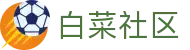 白菜社区 - 官方直营，保障每一份快乐